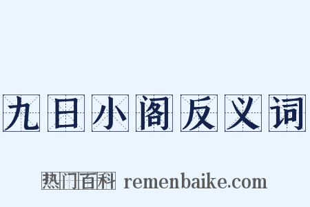 九日小阁反义词是什么意思的图片